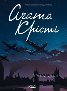 Tytuł: Хвиля удачі
Autor: Аґата Крісті
Wydawnictwo: КСД
Formaty: EPUB, MOBI