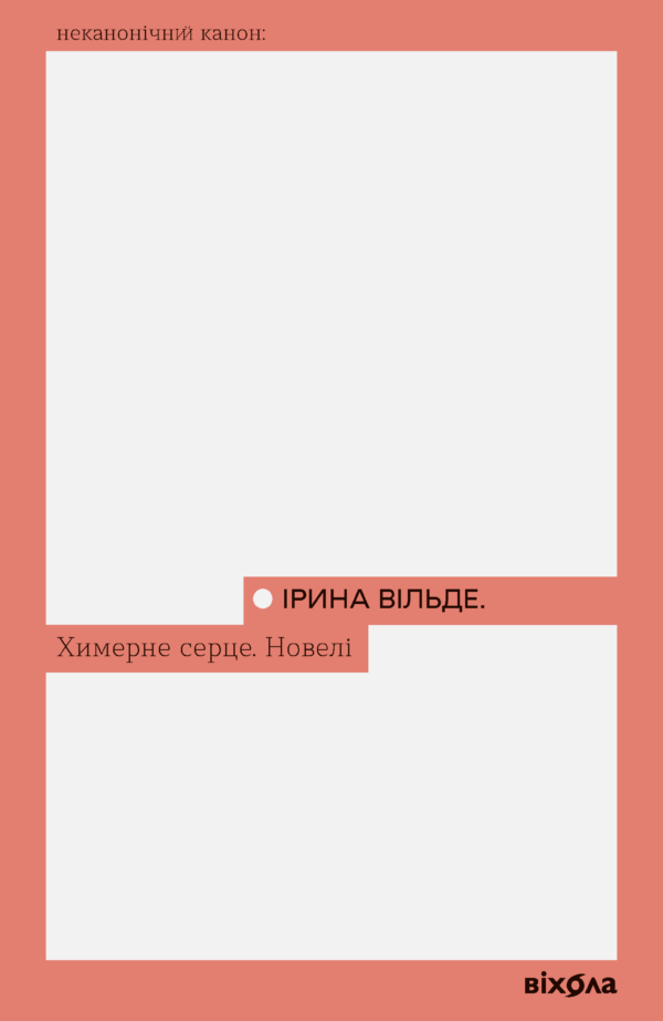 Химерне серце. Новелі — okładka e-booka