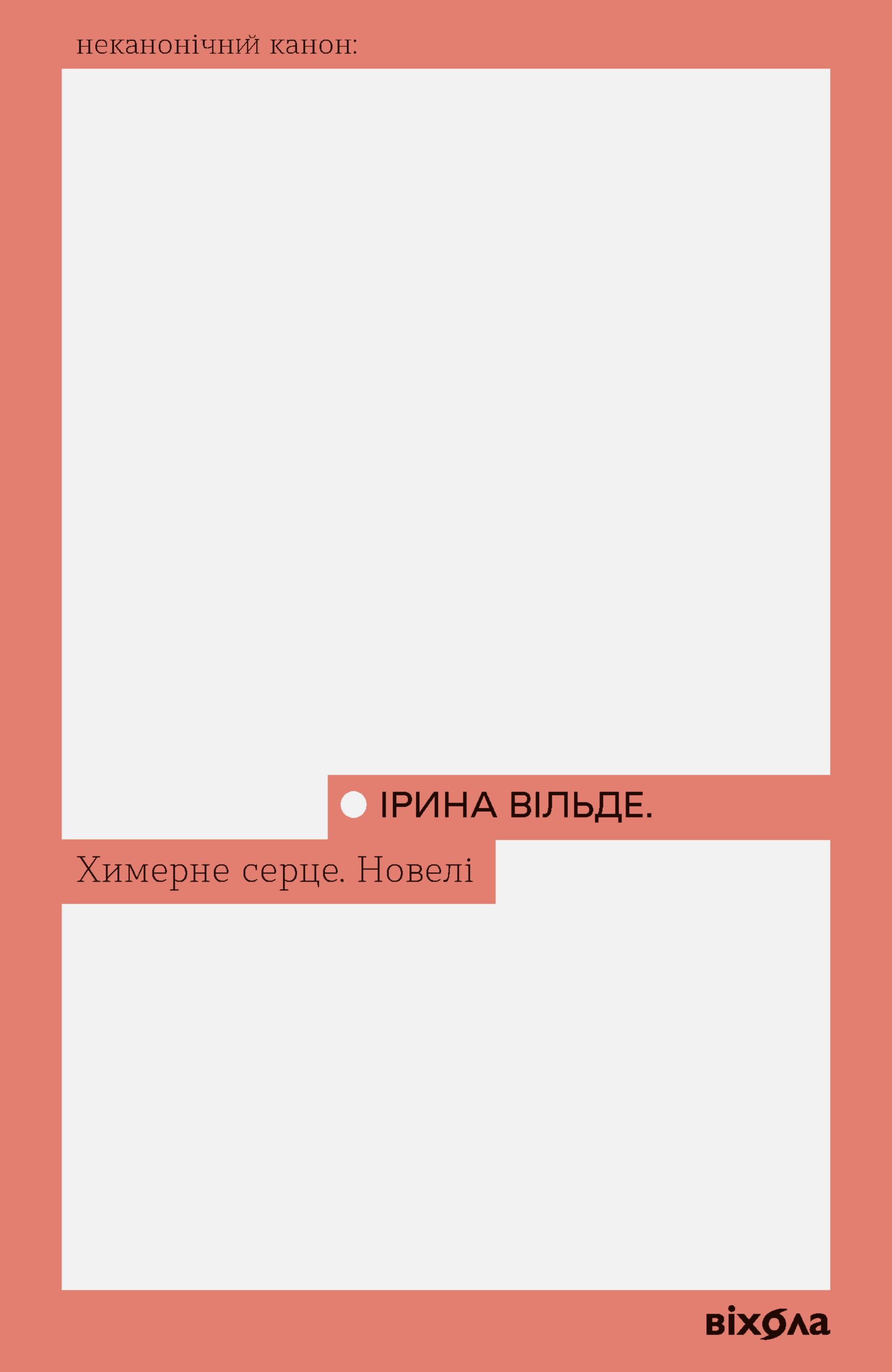 Tytuł: Химерне серце. Новелі
Autor: Ірина Вільде
Wydawnictwo: Віхола
Formaty: EPUB, MOBI