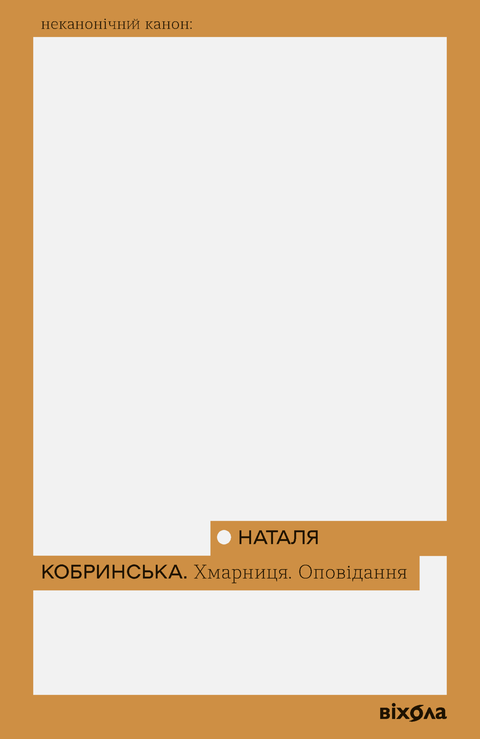 Tytuł: Хмарниця. Оповідання
Autor: Наталя Кобринська
Wydawnictwo: Віхола
Formaty: EPUB, MOBI