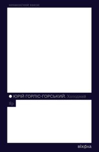 Tytuł: Холодний Яр
Autor: Юрій Горліс-Горський
Wydawnictwo: Віхола
Formaty: EPUB, MOBI