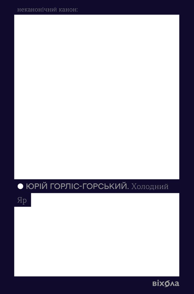Холодний Яр — okładka