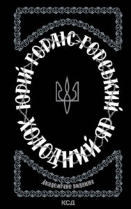 Tytuł: Холодний Яр
Autor: Юрій Горліс-Горський
Wydawnictwo: КСД
Formaty: EPUB, MOBI