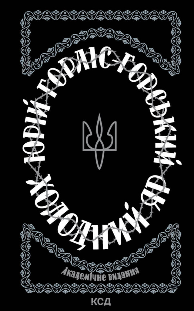 Tytuł: Холодний Яр
Autor: Юрій Горліс-Горський
Wydawnictwo: КСД
Formaty: EPUB, MOBI