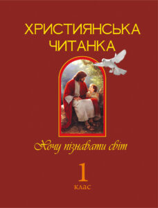 Tytuł: Християнська читанка. 1 клас. Хочу пізнавати світ.
Autor: Ольга Золотник
Wydawnictwo: Видавництво Богдан
Formaty: PDF