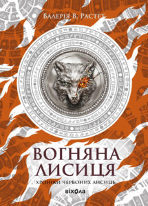Хроніки червоних лисиць (Книга 3). Вогняна Лисиця. Цикл «Хроніки червоних лисиць» — okładka e-booka