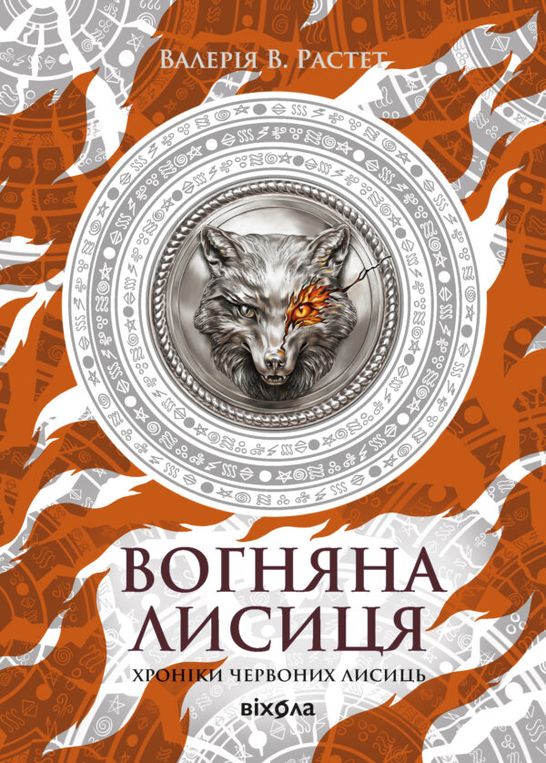 Хроніки червоних лисиць (Книга 3). Вогняна Лисиця. Цикл «Хроніки червоних лисиць» — okładka e-booka