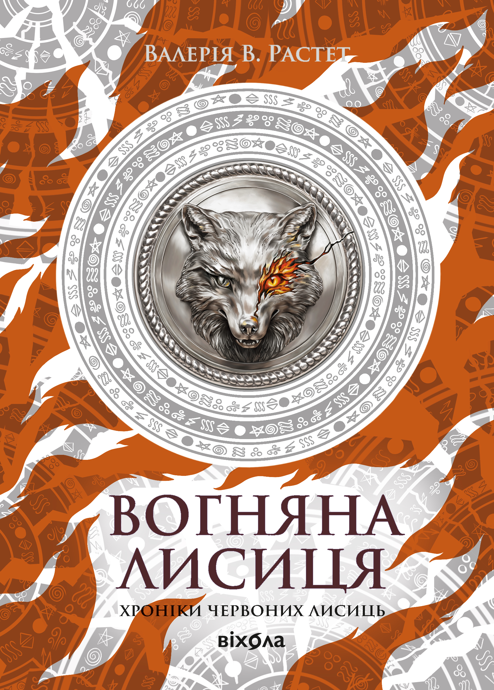 Tytuł: Хроніки червоних лисиць (Книга 3). Вогняна Лисиця. Цикл «Хроніки червоних лисиць»
Autor: Валерія В. Растет
Wydawnictwo: Віхола
Formaty: EPUB, MOBI