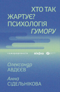 Хто так жартує?. Психологія гумору — okładka e-booka