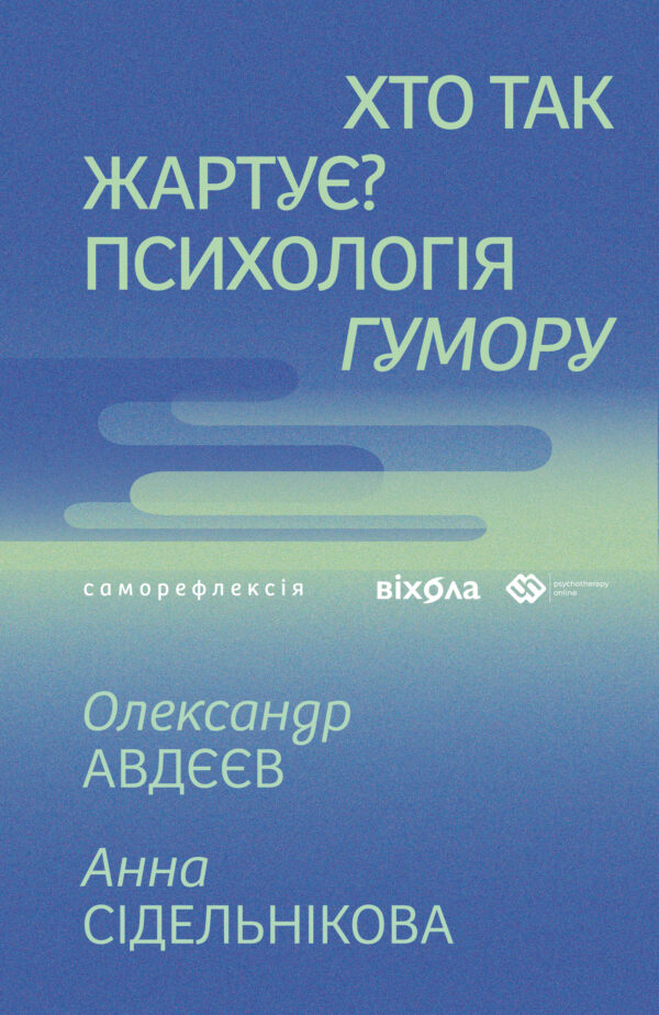 Хто так жартує?. Психологія гумору — okładka e-booka