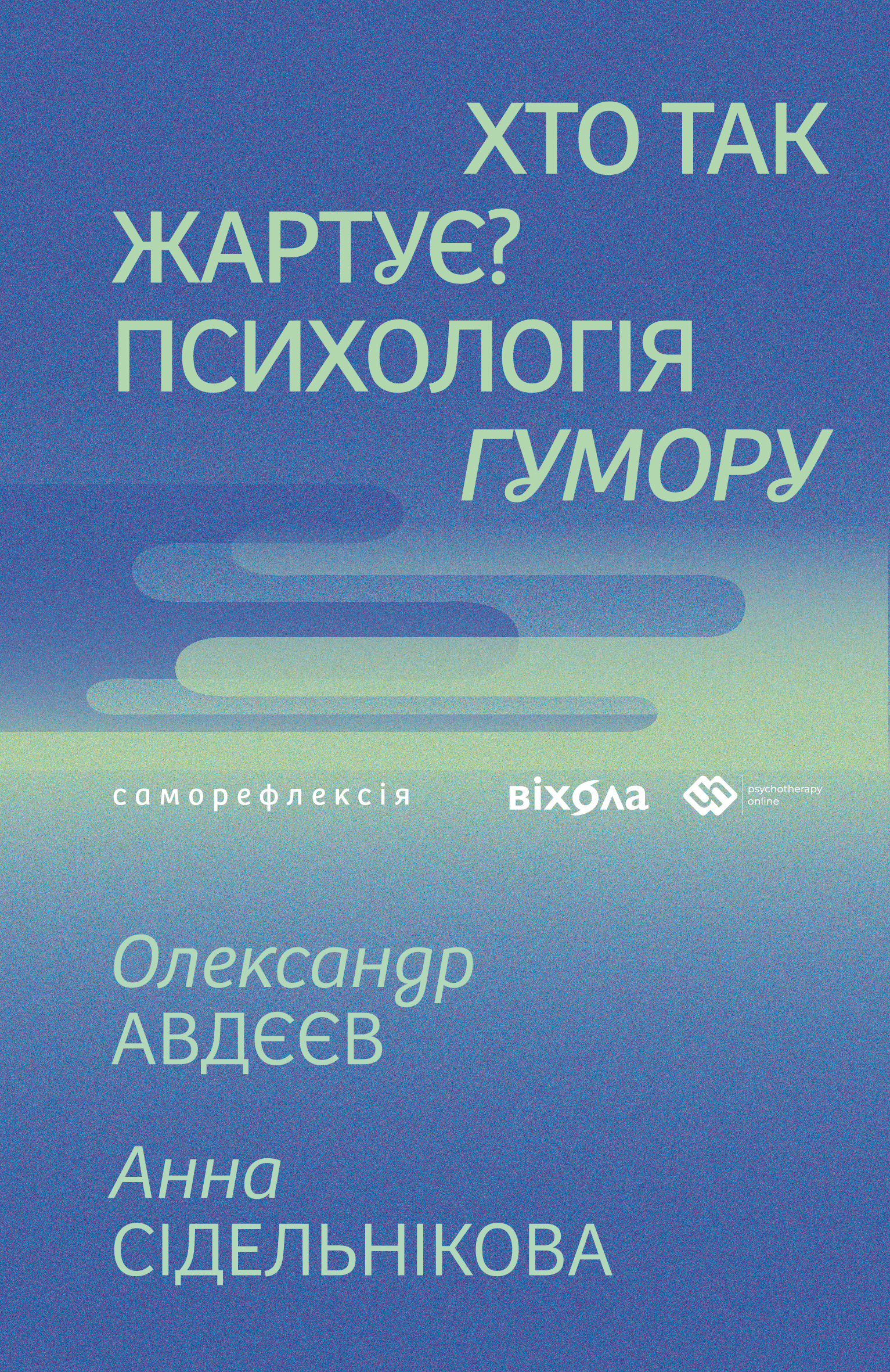Tytuł: Хто так жартує?. Психологія гумору
Autor: Олександр Авдєєв, Анна Сідельнікова
Wydawnictwo: Віхола
Formaty: EPUB, MOBI