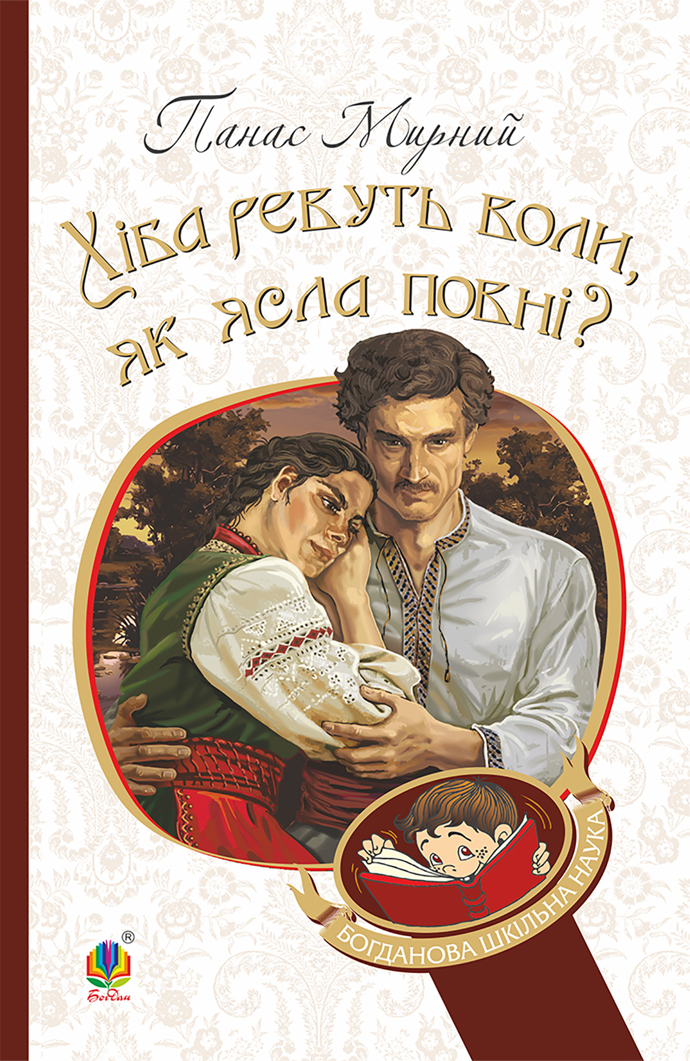 Tytuł: Хіба ревуть воли, як ясла повні?
Autor: Панас Мирний
Wydawnictwo: Видавництво Богдан
Formaty: EPUB, MOBI