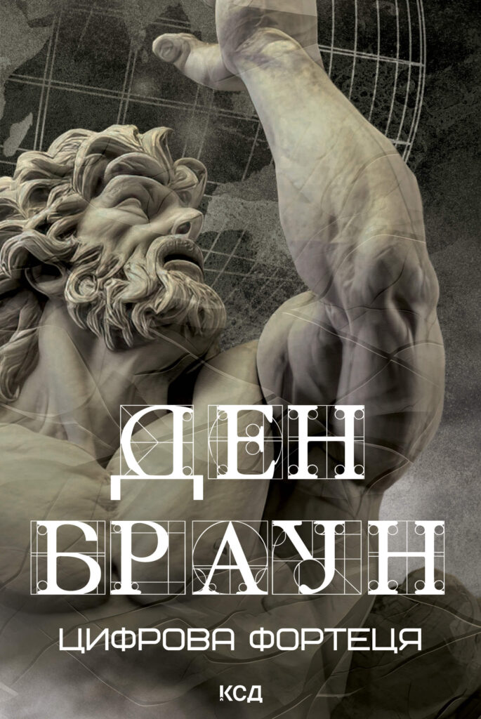 Tytuł: Цифрова фортеця
Autor: Ден Браун
Wydawnictwo: КСД
Formaty: EPUB, MOBI