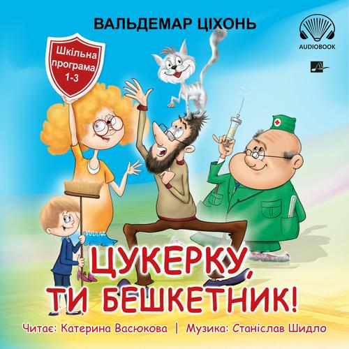 Tytuł: Цукерку, ти бешкетник! (Cukierku, Ty łobuzie!)
Autor: Waldemar Cichoń
Wydawnictwo: Aleksandria
Formaty: MP3