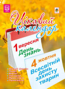 Tytuł: Цікавий календар. посібник для вчителя
Autor: Галина Демків
Wydawnictwo: Видавництво Богдан
Formaty: PDF