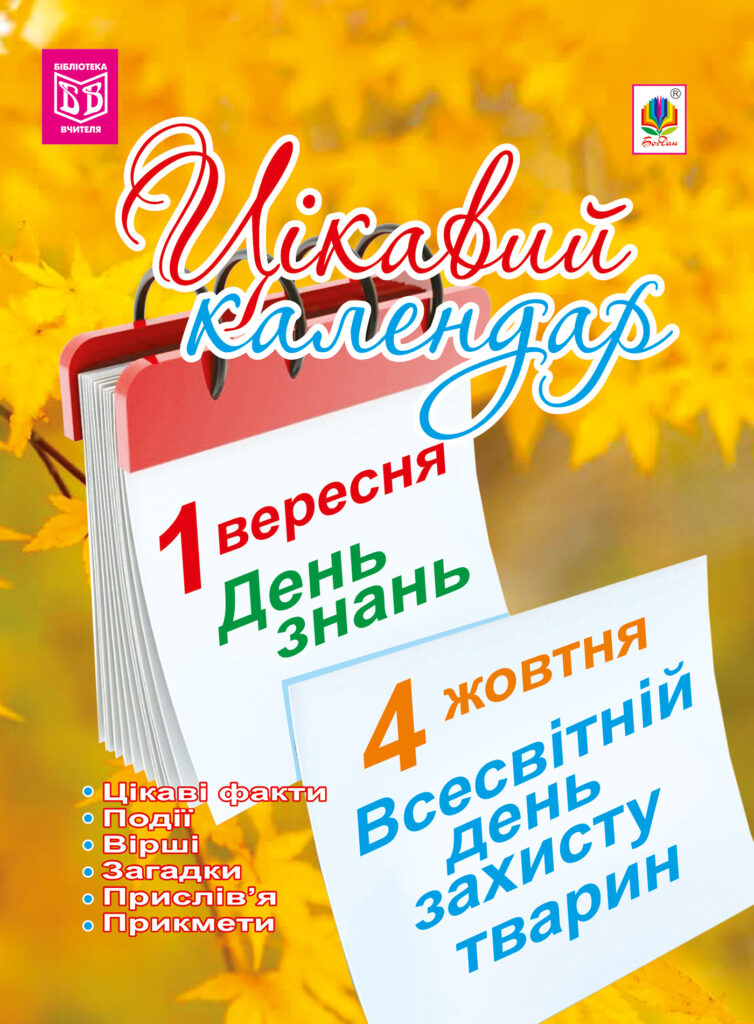 Tytuł: Цікавий календар. посібник для вчителя
Autor: Галина Демків
Wydawnictwo: Видавництво Богдан
Formaty: PDF