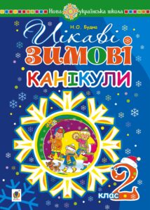 Tytuł: Цікаві зимові канікули : 2 клас. НУШ
Autor: Наталія Будна
Wydawnictwo: Видавництво Богдан
Formaty: PDF