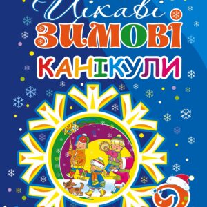 Tytuł: Цікаві зимові канікули : 2 клас. НУШ
Autor: Наталія Будна
Wydawnictwo: Видавництво Богдан
Formaty: PDF