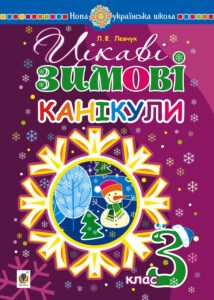 Tytuł: Цікаві зимові канікули : 3 клас
Autor: Людмила Левчук
Wydawnictwo: Видавництво Богдан
Formaty: PDF