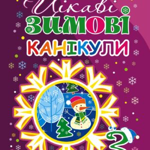 Tytuł: Цікаві зимові канікули : 3 клас
Autor: Людмила Левчук
Wydawnictwo: Видавництво Богдан
Formaty: PDF