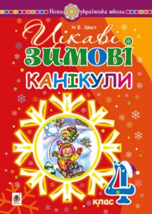 Tytuł: Цікаві зимові канікули : 4 клас
Autor: Наталія Шост
Wydawnictwo: Видавництво Богдан
Formaty: PDF