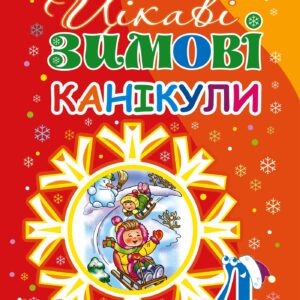 Tytuł: Цікаві зимові канікули : 4 клас
Autor: Наталія Шост
Wydawnictwo: Видавництво Богдан
Formaty: PDF