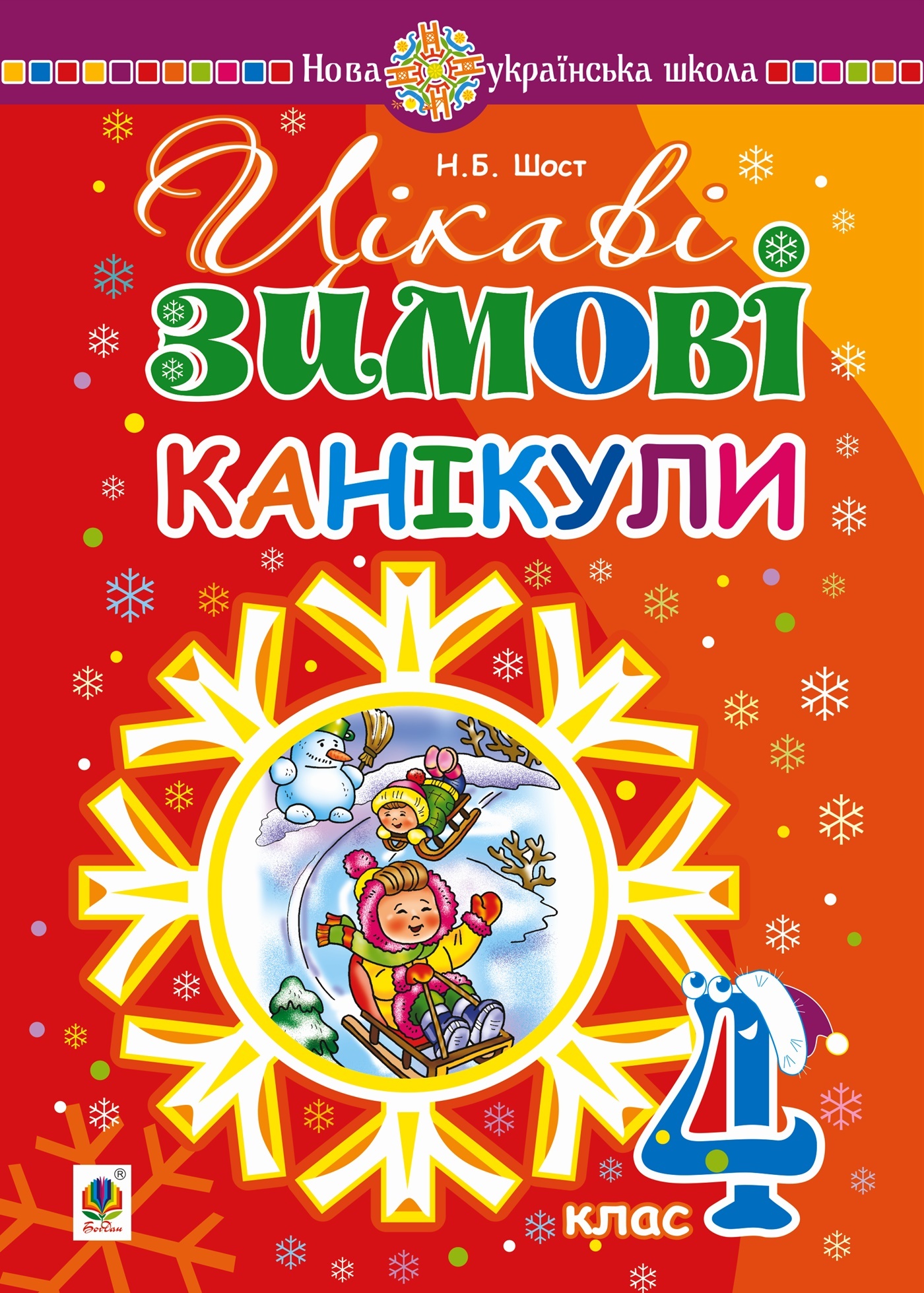 Tytuł: Цікаві зимові канікули : 4 клас
Autor: Наталія Шост
Wydawnictwo: Видавництво Богдан
Formaty: PDF