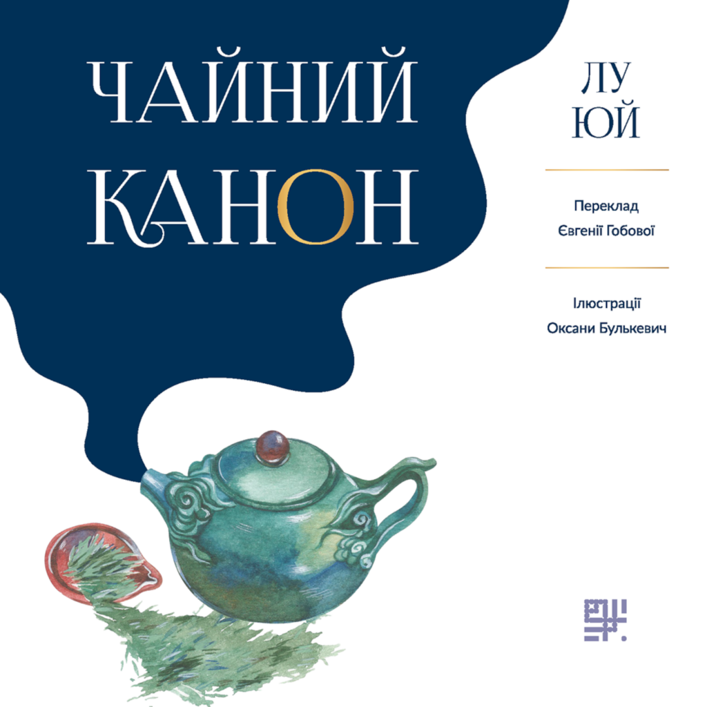 Tytuł: Чайний канон
Autor: Лу Юй, Євгенія Гобова
Wydawnictwo: Сафран
Formaty: EPUB, PDF, MOBI
