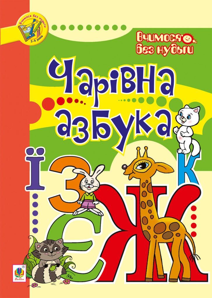 Tytuł: Чарівна азбука
Autor: Марія Морозенко
Wydawnictwo: Видавництво Богдан
Formaty: PDF