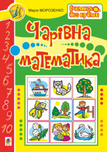 Tytuł: Чарівна математика
Autor: Марія Морозенко
Wydawnictwo: Видавництво Богдан
Formaty: PDF
