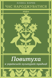 Час народжуватися. Повитуха в українській культурній традиції — okładka e-booka