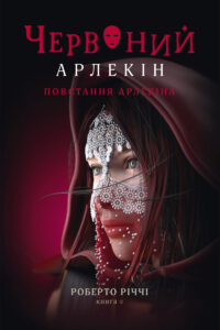 Tytuł: Червоний Арлекін (#3). Повстання Арлекіна
Autor: Роберто Річчі
Wydawnictwo: Книги-ХХІ
Formaty: EPUB, PDF, MOBI
