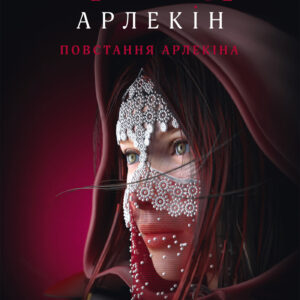 Tytuł: Червоний Арлекін (#3). Повстання Арлекіна
Autor: Роберто Річчі
Wydawnictwo: Книги-ХХІ
Formaty: EPUB, PDF, MOBI