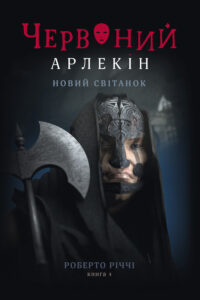 Tytuł: Червоний Арлекін (#4). Новий світанок
Autor: Роберто Річчі
Wydawnictwo: Книги-ХХІ
Formaty: EPUB, PDF, MOBI