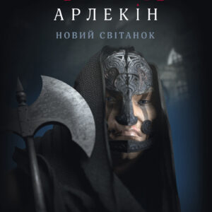 Tytuł: Червоний Арлекін (#4). Новий світанок
Autor: Роберто Річчі
Wydawnictwo: Книги-ХХІ
Formaty: EPUB, PDF, MOBI