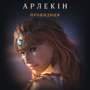Tytuł: Червоний Арлекін (#5). Провидиця
Autor: Роберто Річчі
Wydawnictwo: Книги-ХХІ
Formaty: EPUB, PDF, MOBI