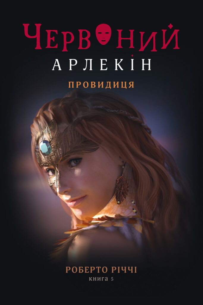 Tytuł: Червоний Арлекін (#5). Провидиця
Autor: Роберто Річчі
Wydawnictwo: Книги-ХХІ
Formaty: EPUB, PDF, MOBI
