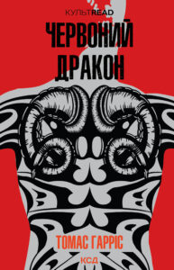 Tytuł: Червоний Дракон
Autor: Томас Гарріс
Wydawnictwo: КСД
Formaty: EPUB, MOBI
