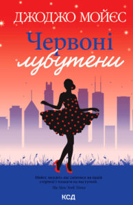 Tytuł: Червоні лубутени
Autor: Джоджо Мойєс
Wydawnictwo: КСД
Formaty: EPUB, MOBI