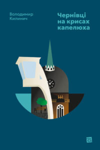 Tytuł: Чернівці на крисах капелюха
Autor: Володимир Килинич
Wydawnictwo: Книги-ХХІ
Formaty: EPUB, PDF, MOBI