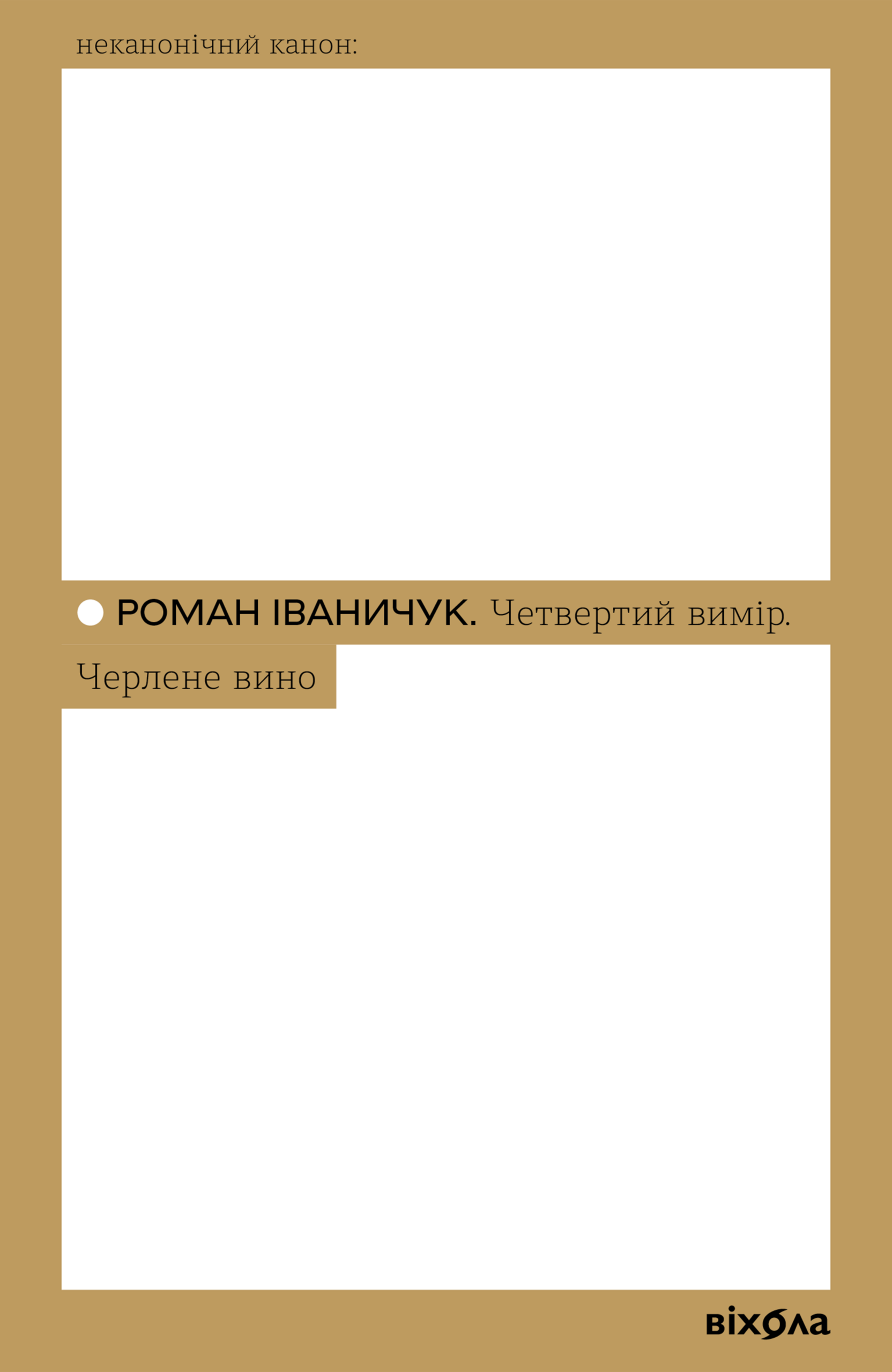 Tytuł: Четвертий вимір. Черлене вино
Autor: Роман Іваничук
Wydawnictwo: Віхола
Formaty: EPUB, MOBI