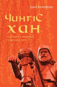 Tytuł: Чингісхан та історія створення сучасного світу
Autor: Джек Везерфорд
Wydawnictwo: КСД
Formaty: EPUB, MOBI