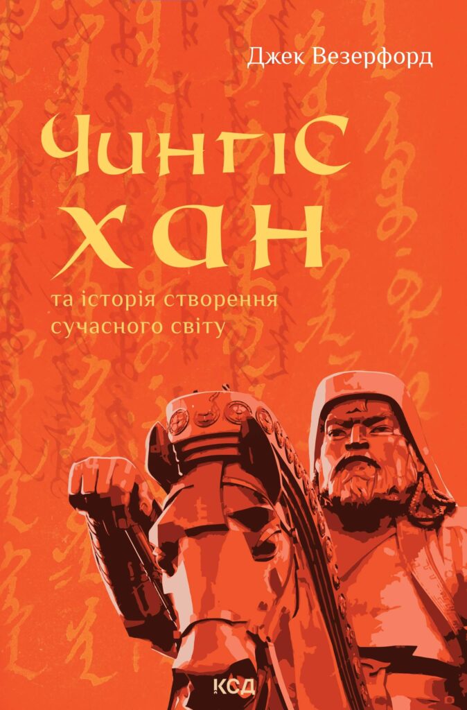 Tytuł: Чингісхан та історія створення сучасного світу
Autor: Джек Везерфорд
Wydawnictwo: КСД
Formaty: EPUB, MOBI