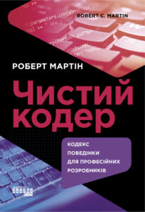 Tytuł: Чистий кодер. Чистий кодер
Autor: Роберт Мартін
Wydawnictwo: Фабула
Formaty: EPUB, MOBI