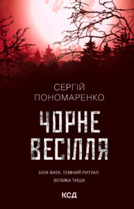 Tytuł: Чорне весілля
Autor: Сергій Пономаренко
Wydawnictwo: КСД
Formaty: EPUB, MOBI