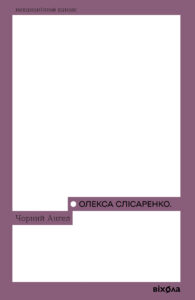 Tytuł: Чорний Ангел
Autor: Олекса Слісаренко
Wydawnictwo: Віхола
Formaty: EPUB, MOBI