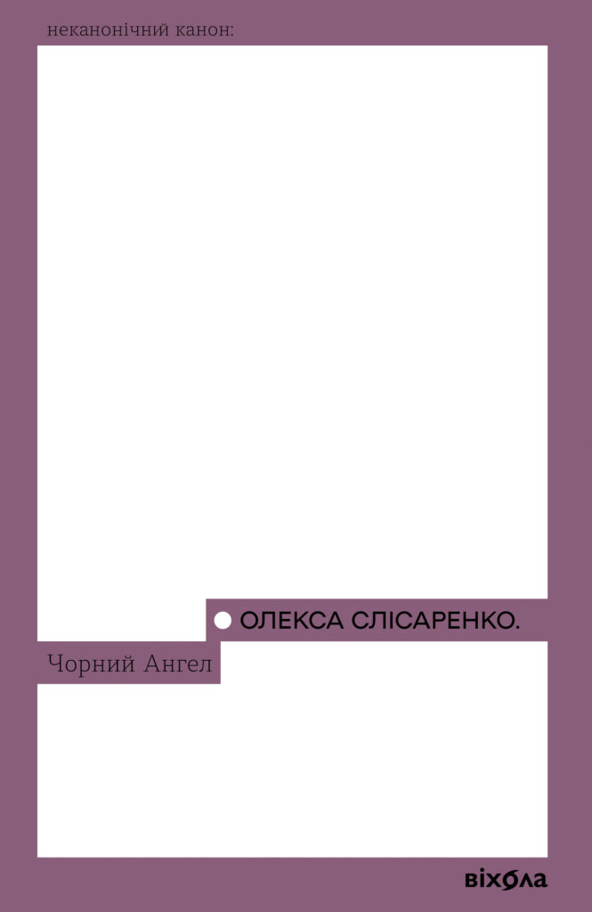 Чорний Ангел — okładka