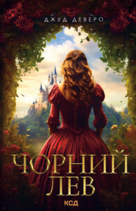 Tytuł: Чорний Лев
Autor: Джуд Деверо
Wydawnictwo: КСД
Formaty: EPUB, MOBI