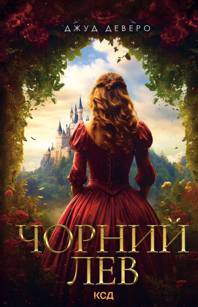 Tytuł: Чорний Лев
Autor: Джуд Деверо
Wydawnictwo: КСД
Formaty: EPUB, MOBI