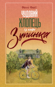 Tytuł: Чудовий хлопець із кафе «Зупинка»
Autor: Фенні Флеґґ
Wydawnictwo: КСД
Formaty: EPUB, MOBI